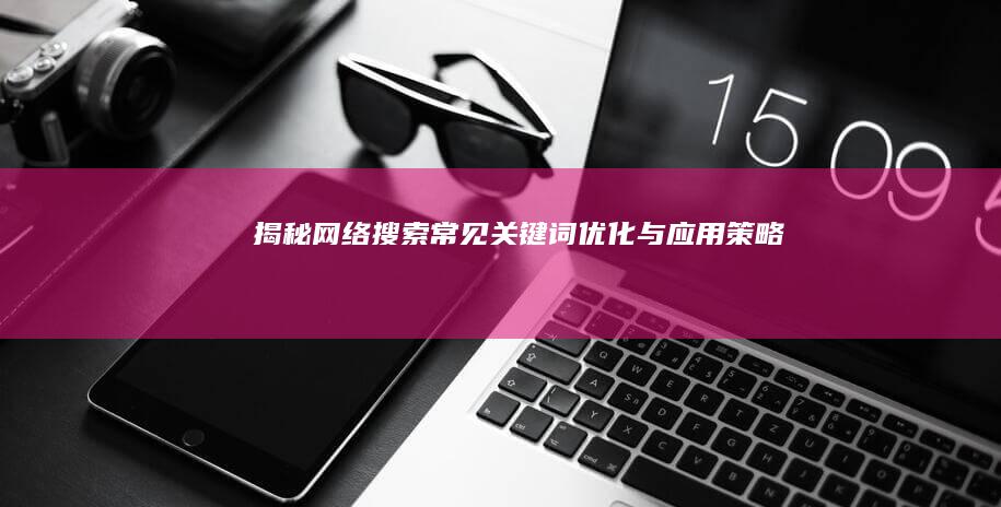 揭秘网络搜索：常见关键词优化与应用策略